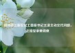 赣州蓉江新区党工委原书记王凌主动交代问题，正接受审查调查