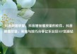 抖音刷播放量，抖音增加播放量的软件，抖音刷播放量，策略与技巧分享亿乐社区SUP货源站