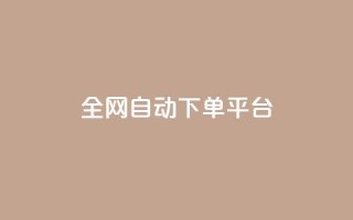 全网自动下单平台,QQ空间人气帮手 - 一分钱100快手赞 - 卡盟平台抖音业务