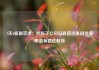 7天6板南京港：控股子公司没有直达美国外贸集装箱直达航线