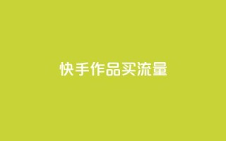 快手作品买流量,ks业务专区 - qq空间业务网 - dy播放量实时显示