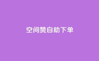 qq空间赞自助下单,Q赞助手 - 1元秒一万赞 - ks快速千粉