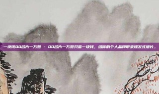 一块钱QQ名片一万赞 - QQ名片一万赞只需一块钱，给你的个人品牌带来爆发式增长。