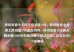 移动流量卡全国无限流量19元，移动流量卡全国无限流量19元是真的吗，移动流量卡全国无限流量19元 你的高效移动解决方案！亿乐社区SUP货源站