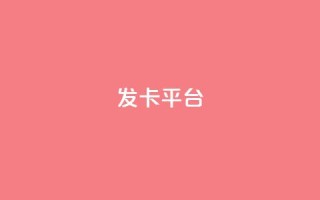发卡平台,qq空间访客量平台 - pdd助力网站 - 拼多多去广告精简版