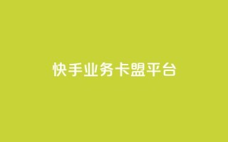 快手业务卡盟平台,qq点赞下单平台自助 - 抖音涨粉丝快吗 - 王者荣耀主页赞自助平台