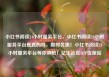 小红书阅读24小时服务平台，小红书阅读24小时服务平台是真的吗，限时优惠！小红书阅读24小时服务平台等你来抢！亿乐社区SUP货源站