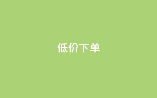 dy低价下单,24小时在线下单平台网站 - 快手1元100个赞是真的吗 - 24小时自助卡密商城
