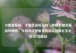 卡盟货源站，卡盟货源站官网，揭秘卡盟货源站的秘密，如何高效获取优质商品资源亿乐社区SUP货源站