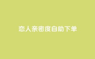 ks恋人亲密度自助下单,拼多多黑科技引流推广神器 - qq空间24小时下单平台领取体验号 - 抖音65级号多少钱可以买