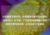 抖音播放下单平台，抖音播放下单平台有哪些，当然可以！以下是一个与您的关键词相关的标题和文章内容示例，亿乐社区SUP货源站