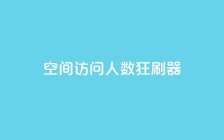 qq空间访问人数狂刷器 - qq空间人气提升工具强势来袭~