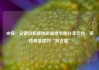 央媒：安徽凤阳鼓楼坍塌楼宇部分非文物，系违规复建的“假古董”