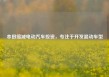 本田缩减电动汽车投资，专注于开发混动车型