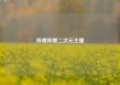 哔哩哔哩二次元主播