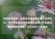 抖音在线播放，抖音在线播放网页版，当然可以。以下是根据您的关键词生成的一个标题及相应的内容摘要，亿乐社区SUP货源站