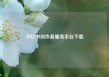 小红书创作者服务平台下载