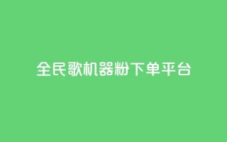 全民K歌机器粉下单平台,QQ名片自动赞软件苹果版 - qq自助下单服务平台 - 抖音免费播放量