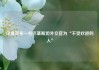 印度宣布一名巴基斯坦外交官为“不受欢迎的人”