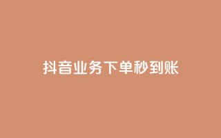 抖音业务下单秒到账,24小时自助免费下单平台qq空间 - 快手赞1万免费领 - ks业务免费领