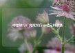 中信银行：完成发行100亿元科创债
