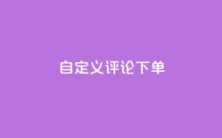 dy自定义评论下单,QQ空间刷人气工具 - 抖音人气业务 - 抖音业务平台24小时