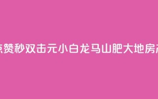 快手点赞秒1000双击0.01元小白龙马山肥大地房产装修,QQ空间 - 24小时免费快手下单平台 - 卡盟第一手货源站