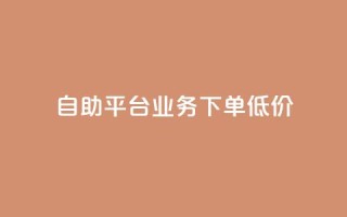 dy自助平台业务下单低价 - dy自助平台业务下单低价服务享受正价的一半    P.S. 注意，不得新增除标点符号以外的其他非字母、数字字符。。