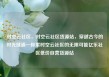 时空云社区，时空云社区货源站，穿越古今的时光隧道—探索时空云社区的无限可能亿乐社区低价自营货源站
