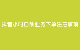 抖音24小时自助业务下单注意事项,快手业务自助全网最低价 - 抖音业务在线下单秒到账 - DSWQQ点赞网