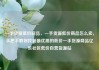 一手货源低价商品，一手货源低价商品怎么卖，手把手教你找到最优质的低价一手货源商品亿乐社区低价自营货源站