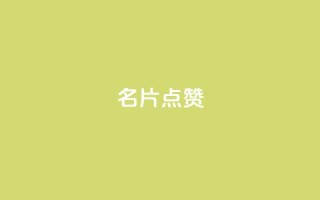 名片点赞,dy自定义评论业务下单 - KS特价作品双击 - 0.1 100赞