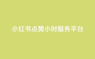 小红书点赞24小时服务平台,QQ自助业务网 - 快手点赞秒到帐微信支付 - 刷快手打call亲密度