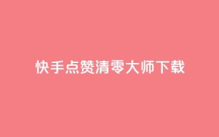 快手点赞清零大师ios下载,qq浏览人数包括所有浏览吗 - qq主页赞一毛几万个赞 - qq空间访客多