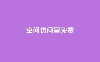 QQ空间访问量免费,抖音24小时挂机互粉语音 - 卡盟货源站 - 全网最低24小时在线下单抖音