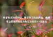 快手购买粉丝网站，快手购买粉丝网站，揭秘非法营销背后的真相亿乐社区SUP货源站