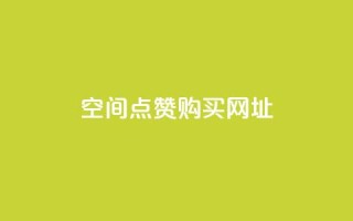 QQ空间点赞购买网址,qqcvip十年沉淀官网下载2023 - 卡盟刷QQ会员钻 - 子潇网络自助最便宜下单