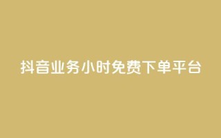 抖音业务24小时免费下单平台,抖音如何1块买1000 - qq刷钻卡盟永久免费 - dy下单赞