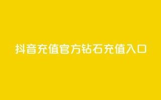抖音充值官方钻石充值入口,qq空间访客量的网站 - qq空间访问下单 - qq秒赞功能怎么开