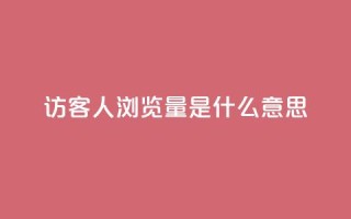 qq访客1人浏览量2是什么意思,拼多多真人助力平台免费 - 拼多多砍价网站一元10刀 - 互助宝下载