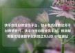 快手在线自助业务平台，快手在线自助业务平台微信支付，快手在线自助业务平台，创新服务模式引领数字化转型亿乐社区SUP货源站