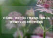 抖音涨粉，如何在抖音上快速涨粉，策略与实践指南亿乐社区低价自营货源站