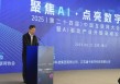 2025中国互联网大会镇江分站：探讨AI推动产业发展的机遇