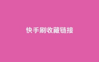快手刷收藏链接,乐创qq业务网 - 黑科技引流工具快手 - 抖音1块钱10000粉丝