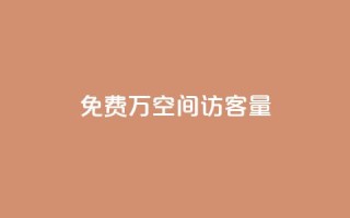 免费1万qq空间访客量,网红24小时下单助手 - 点赞下单平台自助 - qq超级会员低价购买