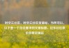 时空云社区，时空云社区货源站，当然可以。以下是一个符合要求的文章标题，亿乐社区低价自营货源站