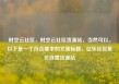 时空云社区，时空云社区货源站，当然可以。以下是一个符合要求的文章标题，亿乐社区低价自营货源站