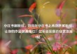 小红书刷粉丝，如何在小红书上高效积累粉丝，让你的作品快速爆红！亿乐社区低价自营货源站