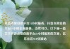 抖音点赞自助平台24小时服务，抖音点赞自助平台24小时全网最低，当然可以。以下是一篇关于抖音点赞自助平台24小时服务的文章，亿乐社区SUP货源站