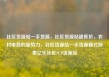 社区货源站一手货源，社区货源站超低价，农村电商的新势力，社区货源站一手货源模式探索亿乐社区SUP货源站